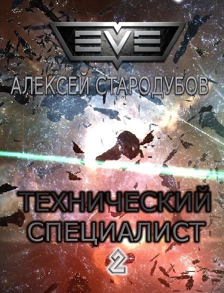 Обложка книги «Технический специалист - 2»