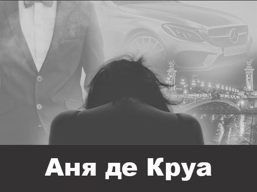 Обложка книги «Аня де Круа»
