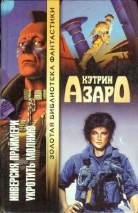 Обложка книги «Инверсия праймери. Укротить молнию»