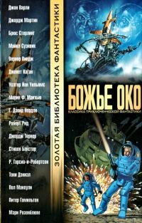 Обложка книги «Божье око»