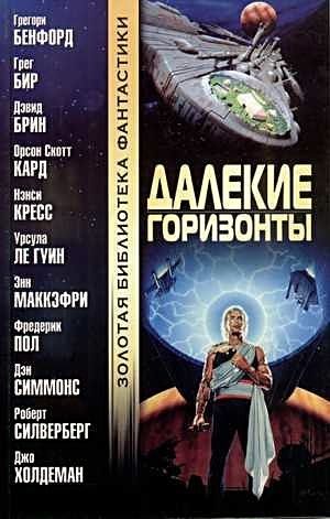 Обложка книги «Далекие горизонты»