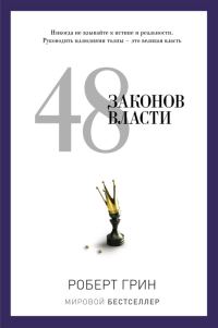 Обложка книги «48 законов власти»