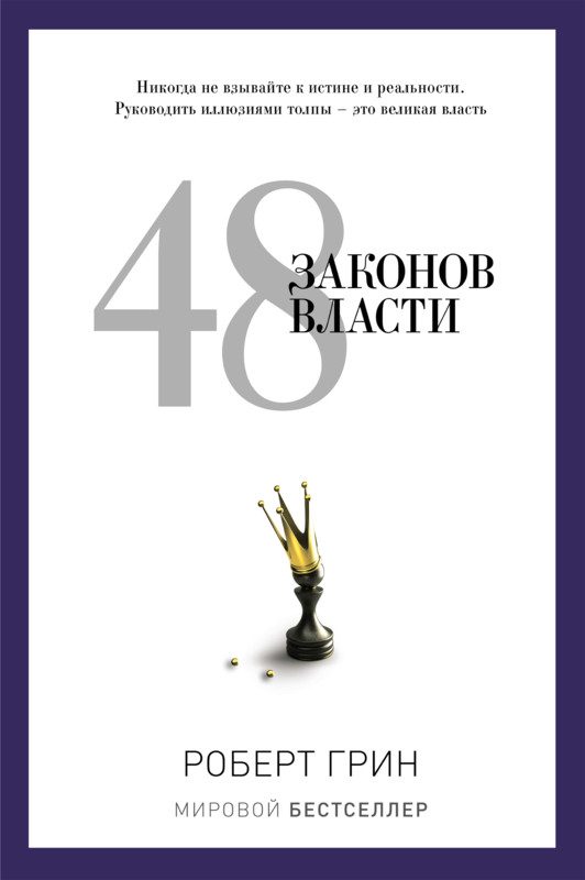 Обложка книги «48 законов власти»