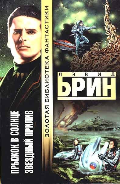 Обложка книги «Прыжок в солнце. Звездный прилив»