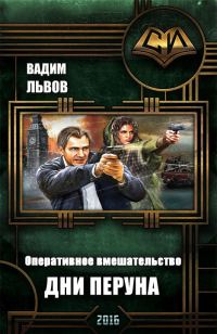 Обложка книги «Дни Перуна»
