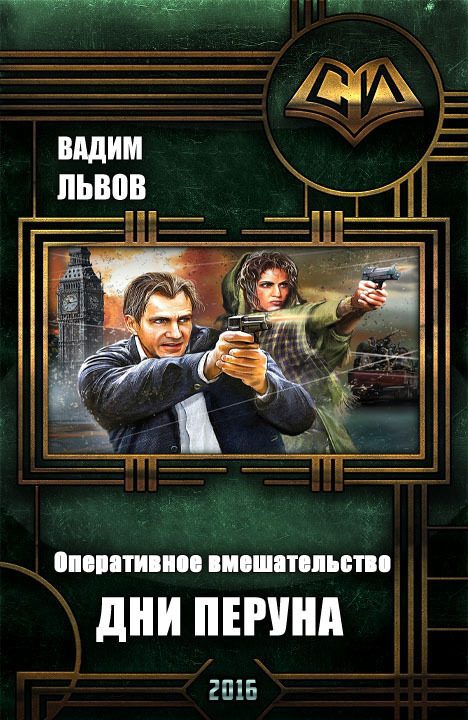 Обложка книги «Дни Перуна»