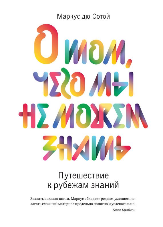 Обложка книги «О том, чего мы не можем знать. Путешествие к рубежам знаний»