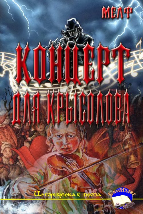 Обложка книги «Концерт для Крысолова»