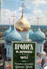 Обложка книги «Пролог в поучениях»