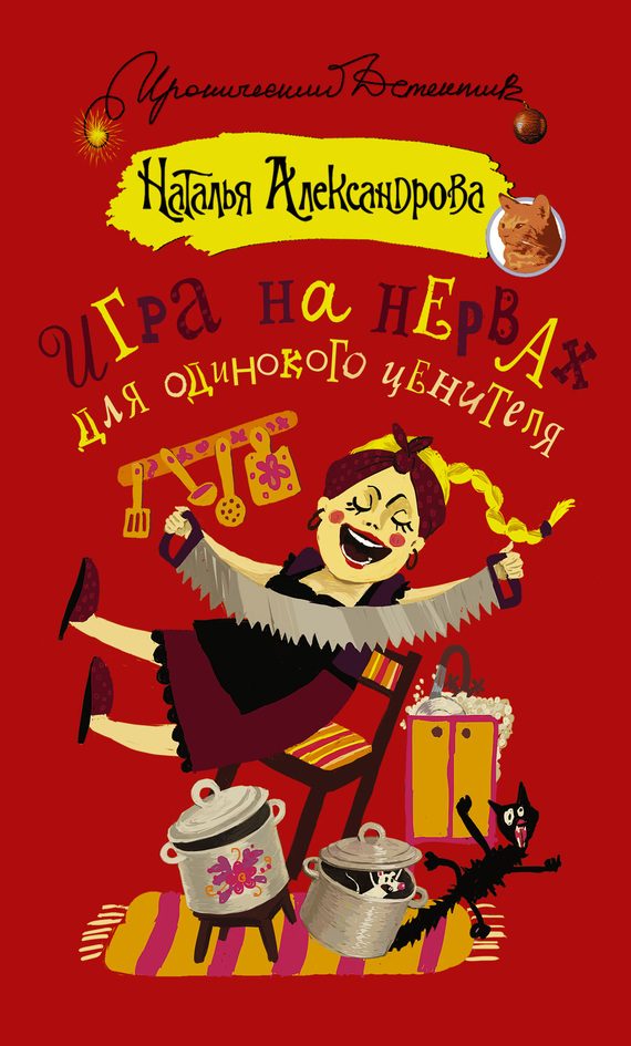 Обложка книги «Игра на нервах для одинокого ценителя»