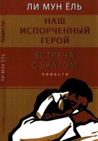 Обложка книги «Наш испорченный герой. Встреча с братом»
