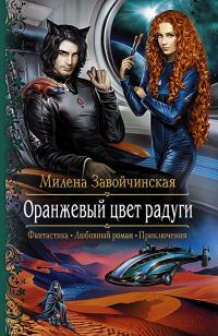 Обложка книги «Оранжевый цвет радуги»