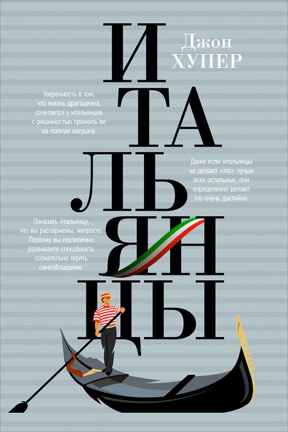 Обложка книги «Итальянцы»