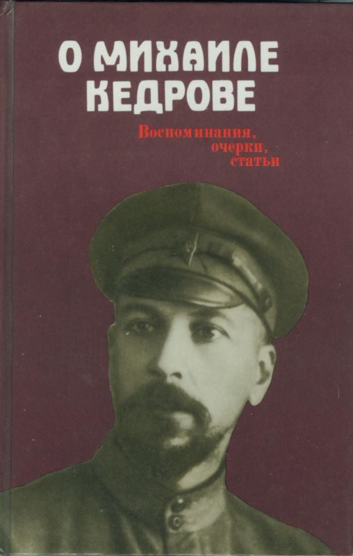 Обложка книги «О Михаиле Кедрове»