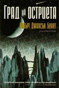 Обложка книги «Град на остриета»
