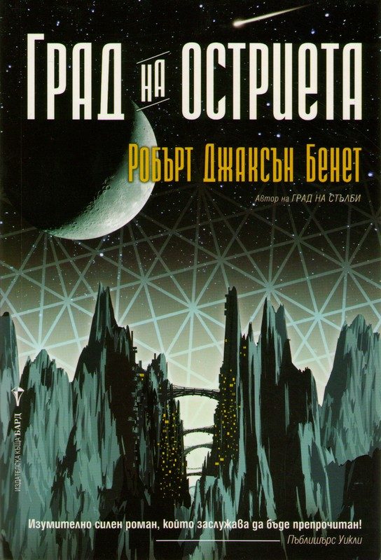 Обложка книги «Град на остриета»