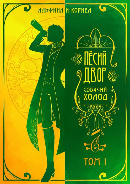 Обложка книги ««Пёсий двор», собачий холод. Том I (СИ)»