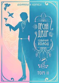 Обложка книги ««Пёсий двор», собачий холод. Том II (СИ)»