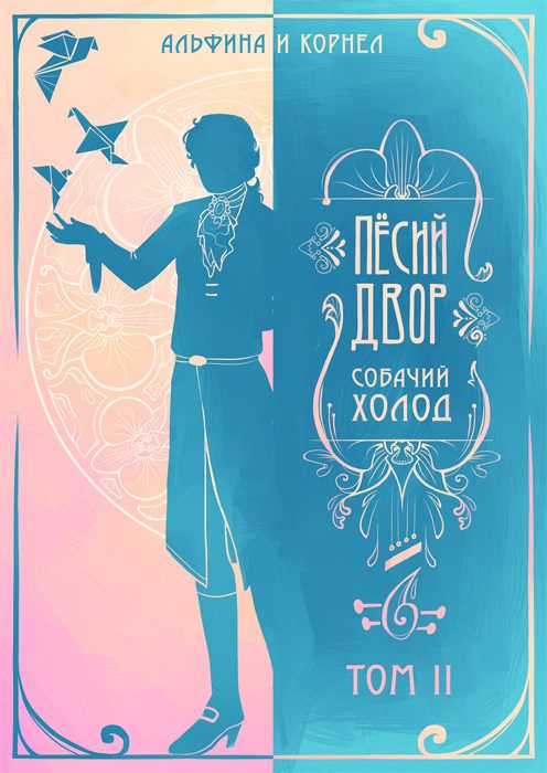Обложка книги ««Пёсий двор», собачий холод. Том II (СИ)»