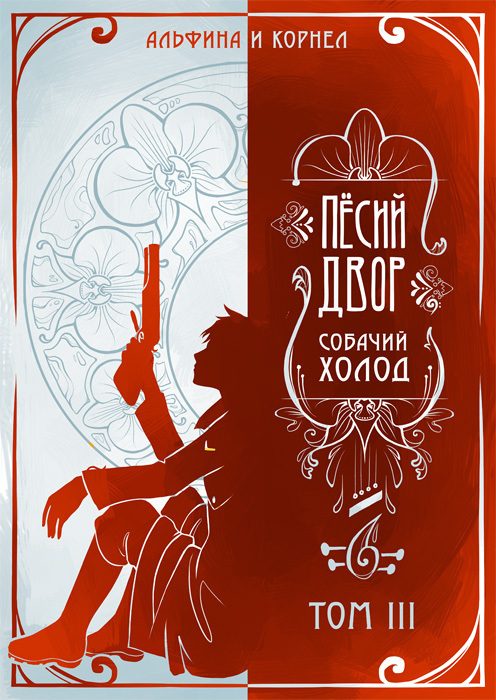 Обложка книги ««Пёсий двор», собачий холод. Том III (СИ)»