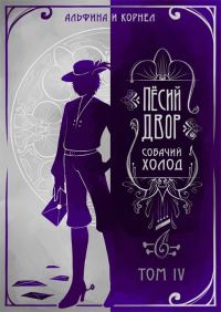 Обложка книги ««Пёсий двор», собачий холод. Том IV (СИ)»
