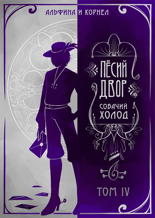 Обложка книги ««Пёсий двор», собачий холод. Том IV (СИ)»