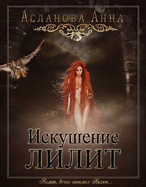 Обложка книги «Искушение Лилит»