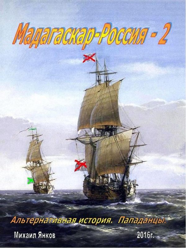 Обложка книги «Мадагаскар – Россия. Часть 2»