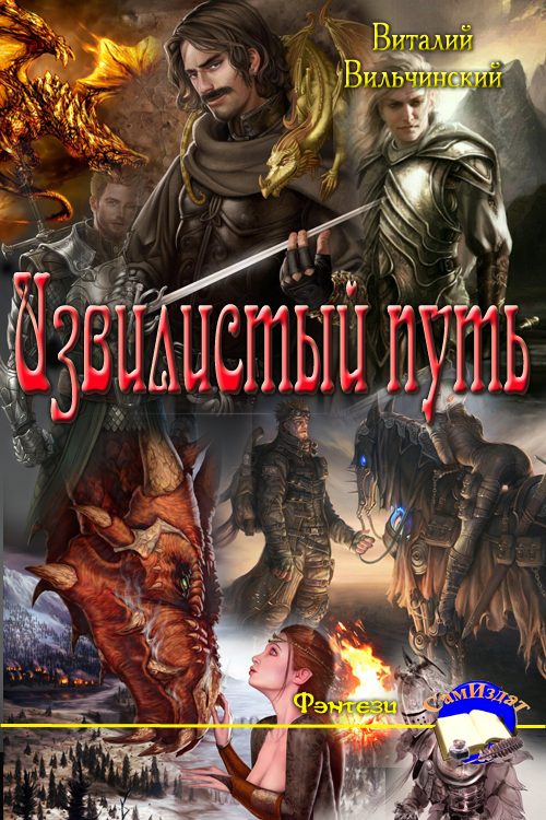 Обложка книги «Извилистый путь»