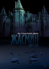 Обложка книги «Жасмин»