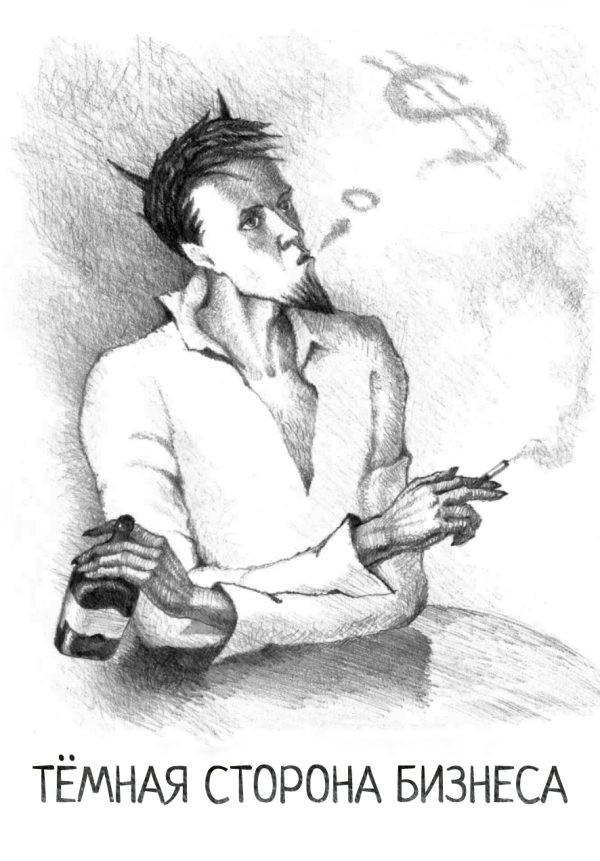 Обложка книги «Тёмная сторона бизнеса»