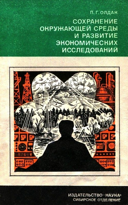 Обложка книги «Сохранение окружающей среды и развитие экономических исследований»