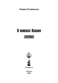 Обложка книги «В поисках Ханаан»