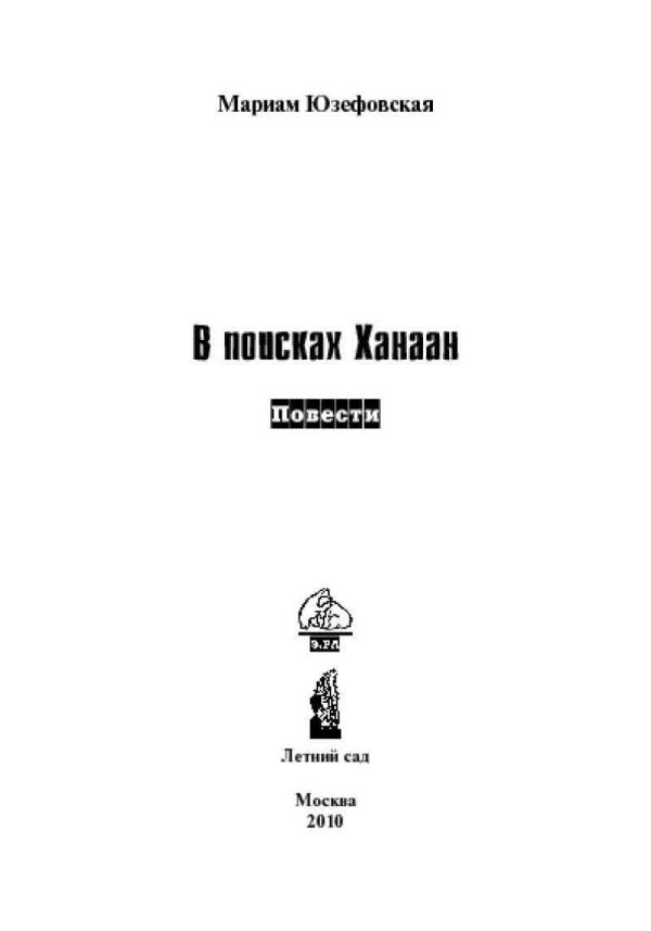 Обложка книги «В поисках Ханаан»