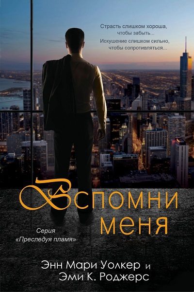 Обложка книги «Вспомни меня»
