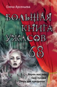 Обложка книги «Большая книга ужасов — 68»