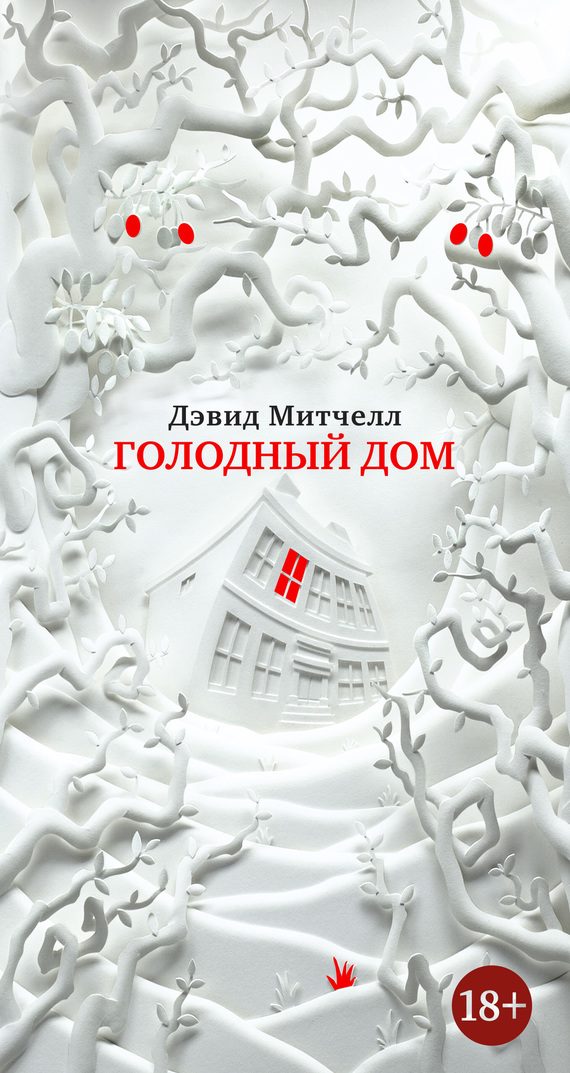 Обложка книги «Голодный дом»