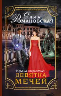 Обложка книги «Девятка мечей»