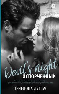 Обложка книги «Испорченный»
