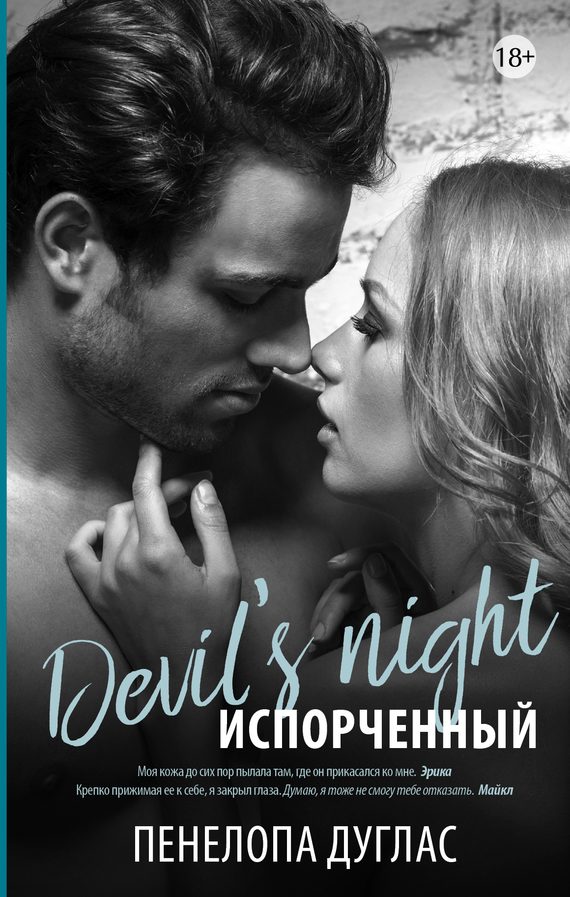 Обложка книги «Испорченный»