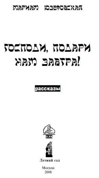 Обложка книги «Господи, подари нам завтра!»