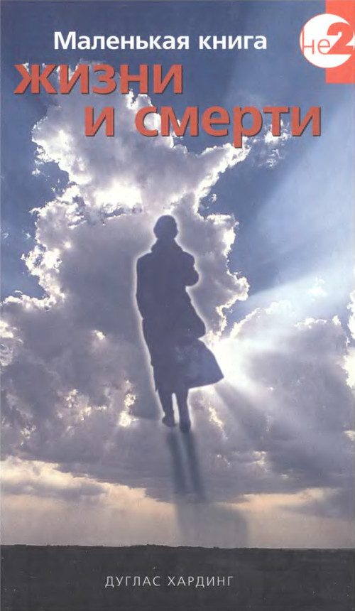 Обложка книги «Маленькая книга жизни и смерти»