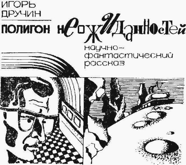 Обложка книги «Полигон неожиданностей (журнальный вариант)»