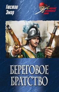 Обложка книги «Береговое братство»