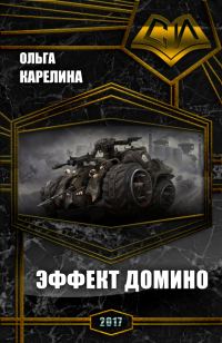 Обложка книги «Эффект Домино (СИ)»