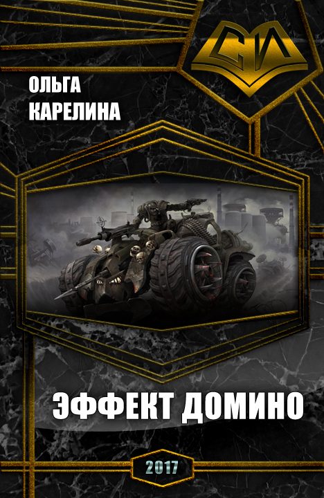 Обложка книги «Эффект Домино (СИ)»
