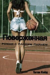 Обложка книги «Поверженная: Роман с Плохим Парнем»
