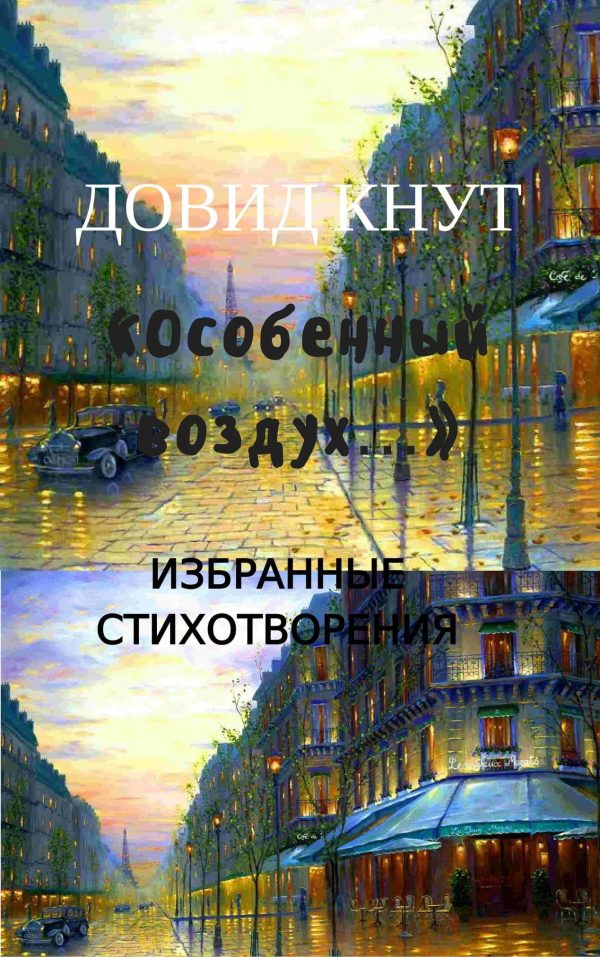 Обложка книги ««Особенный воздух…»: Избранные стихотворения»