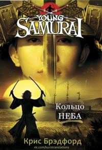 Обложка книги «Кольцо Неба»