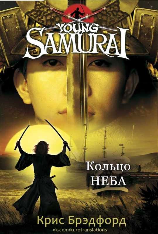 Обложка книги «Кольцо Неба»